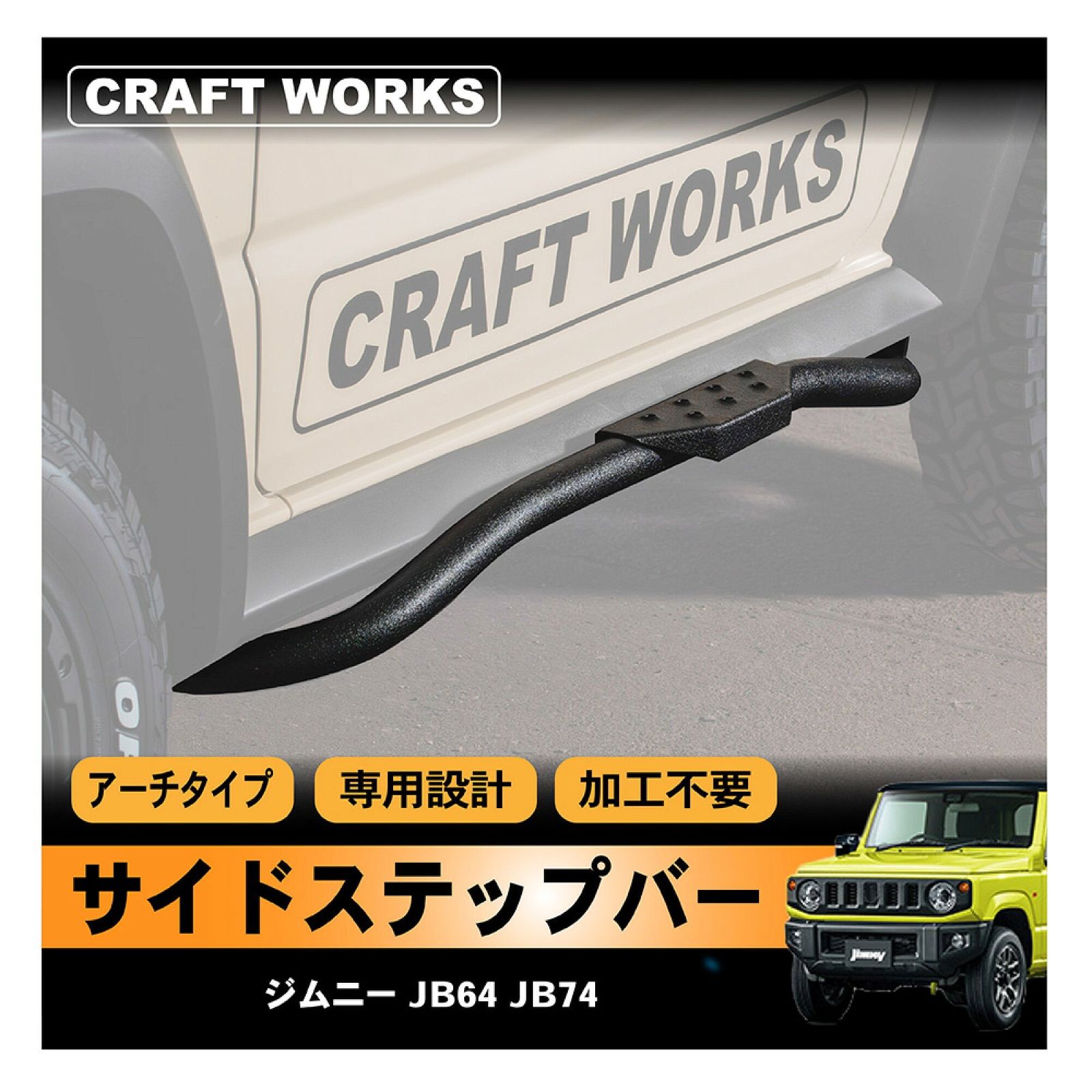 ジムニーシエラ JB64 ジムニー サイドステップ サイドステップバー
