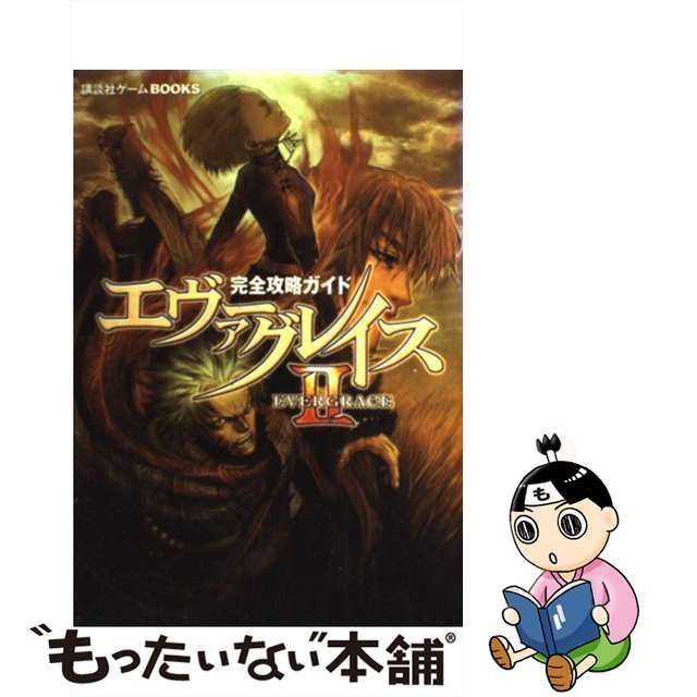 中古】 エヴァーグレイス2完全攻略ガイド （講談社ゲームBOOKS