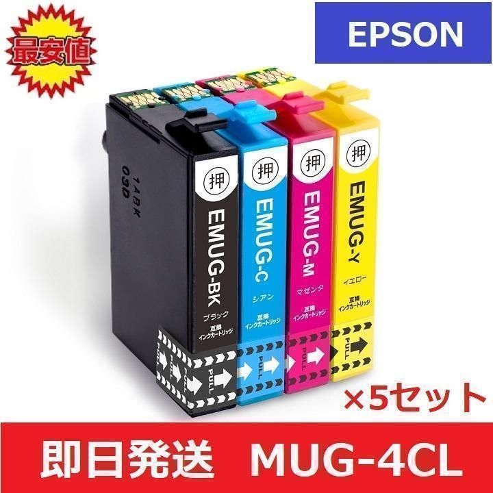 最安】エプソン EPSON 互換 インク MUG-4CL 4色 5セット - メルカリ