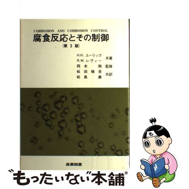 中古】 腐食反応とその制御 第3版 / H.H.ユーリック R.W.レヴィー