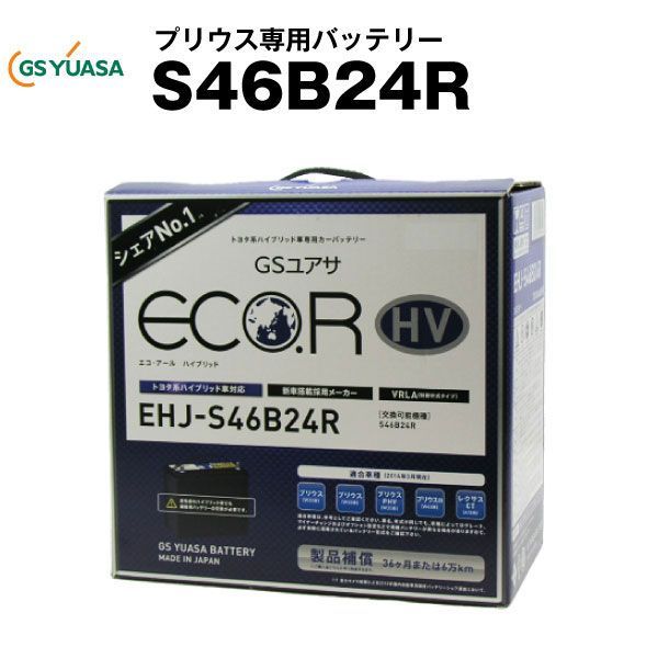 EHJ-S46B24R プリウスG(W20)用バッテリーGSユアサ【長寿命・長期保証】多くの新車メーカーに採用される信頼のバッテリー【カーバッテリー】【自動車バッテリー】