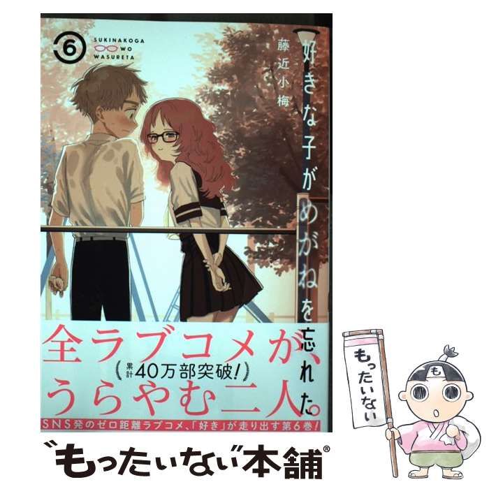 中古】 好きな子がめがねを忘れた 6 （ガンガンコミックス JOKER） / 藤近小梅 / スクウェア・エニックス - メルカリ