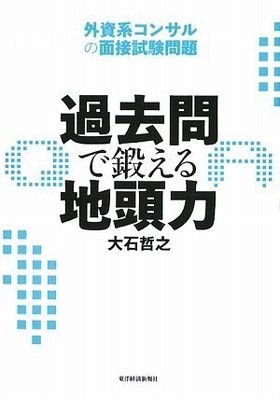 過去問で鍛える地頭力 外資系コンサルの面接試験問題