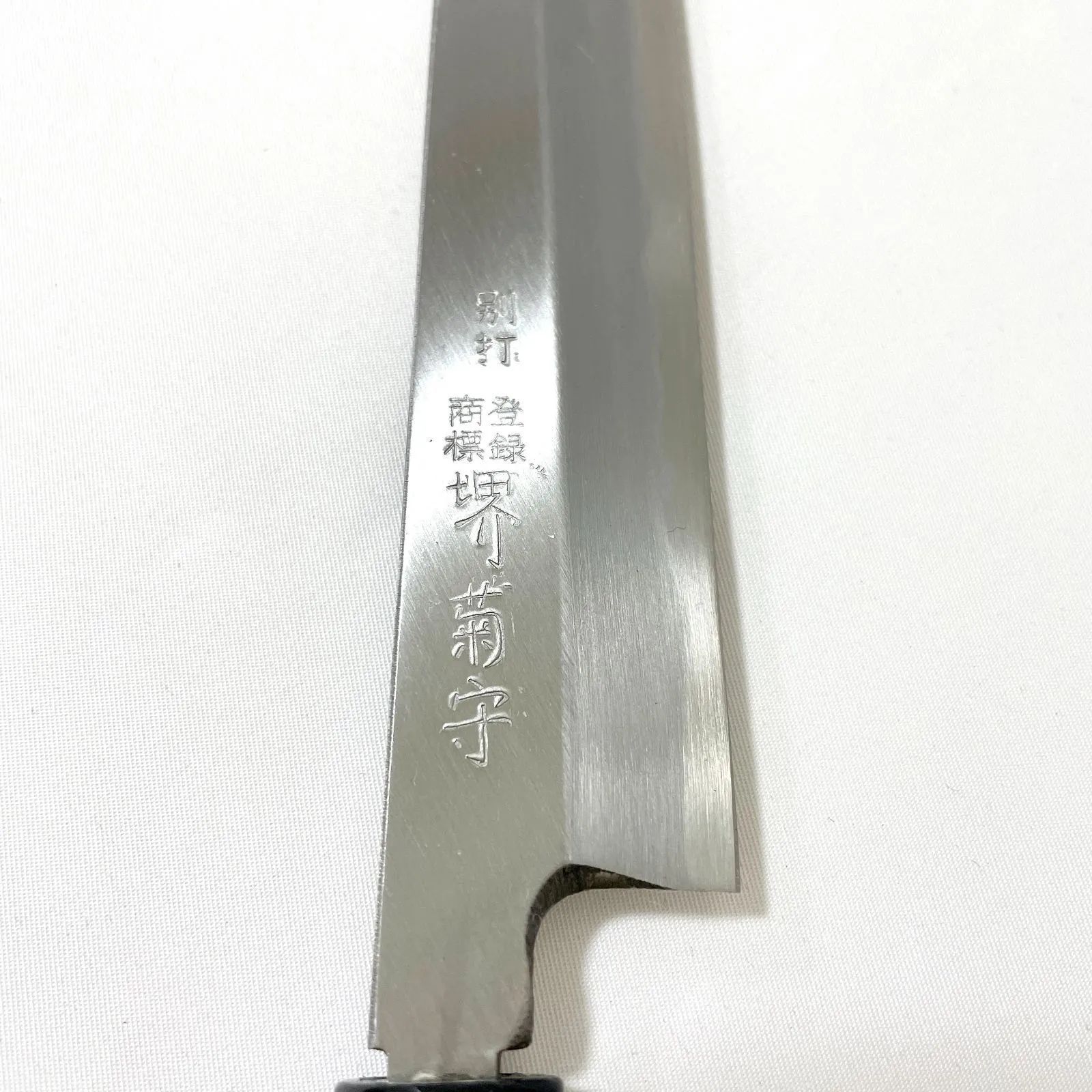 堺菊守 料理包丁 240mm 柳刃 庖丁 S345 - メルカリ