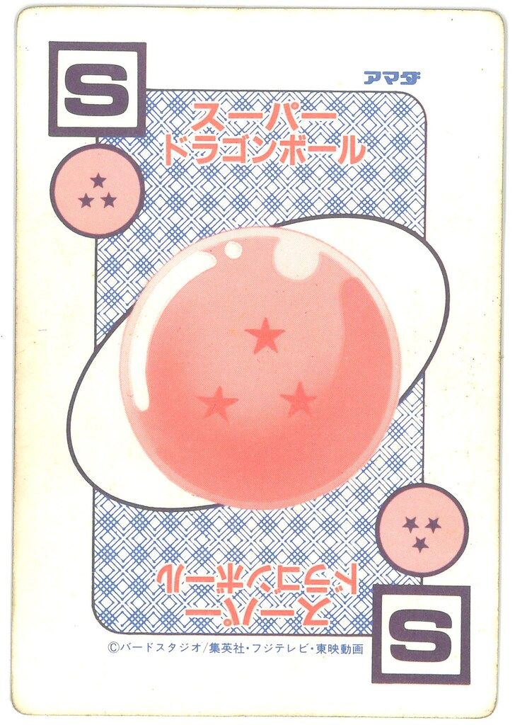 アマダ ドラゴンボール/PPカード アマダ/11弾 螺旋 宇宙最強の敵(螺旋