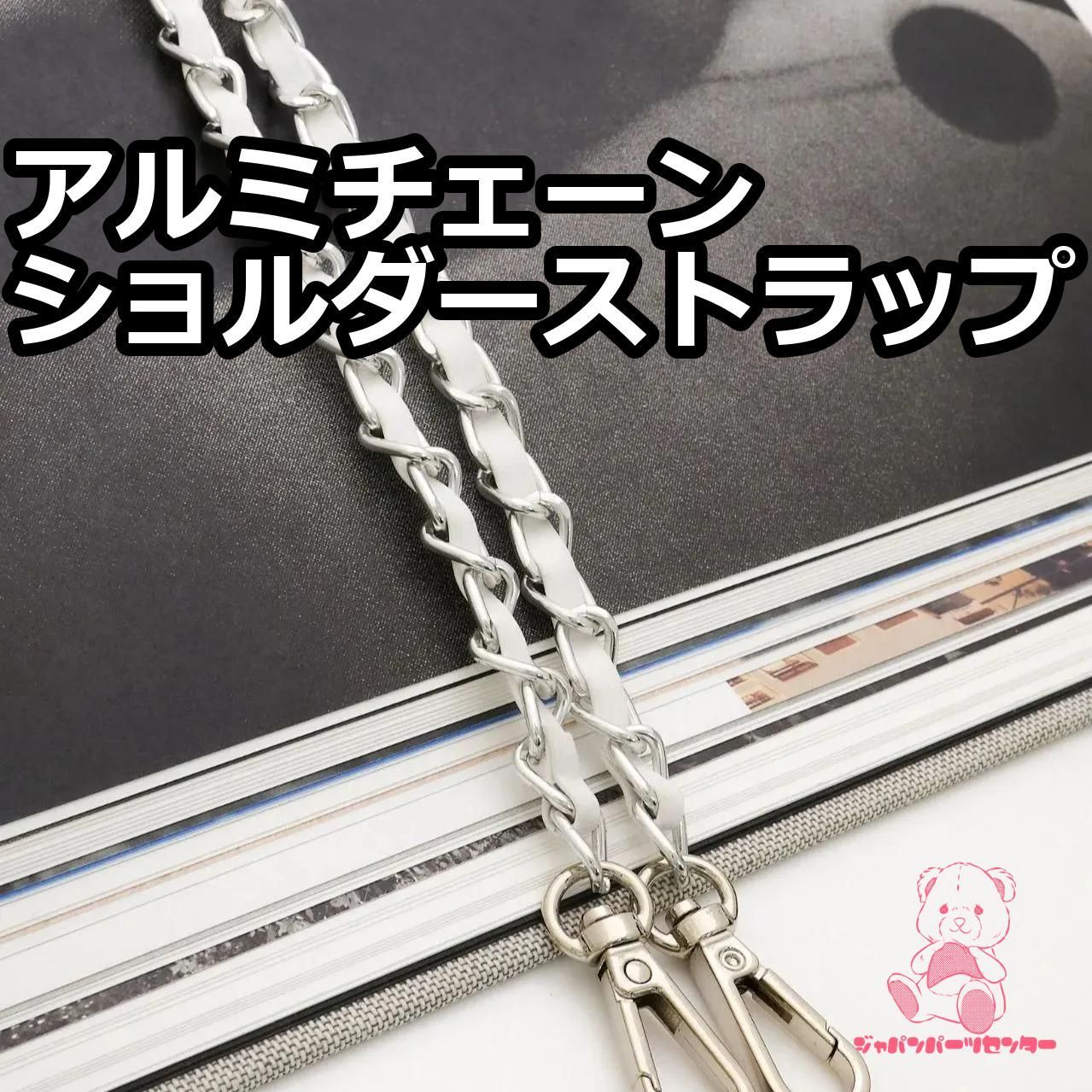 合皮 アルミチェーン ショルダーストラップ 持ち手 約118cm シルバー×ホワイト