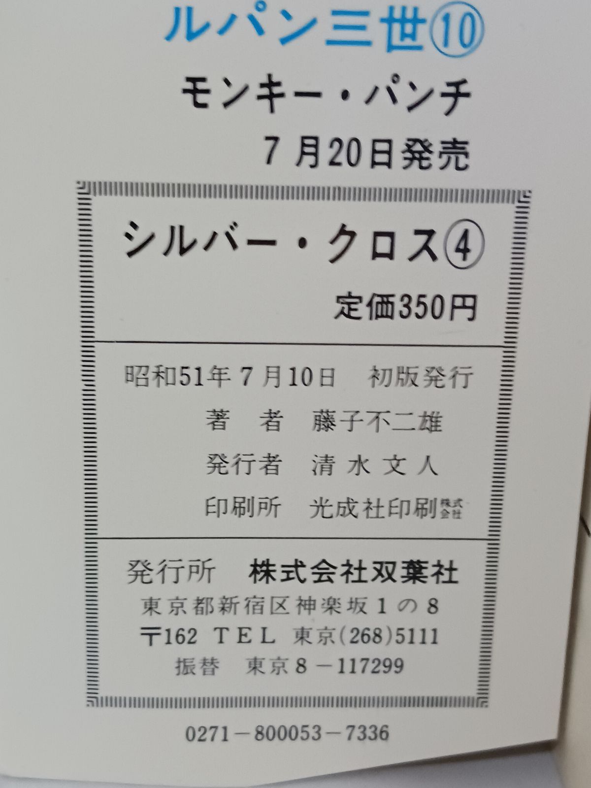 漫画 藤子不二雄 シルバークロス 全4巻 パワーコミックス