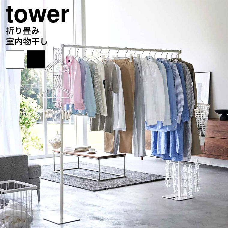 山崎実業 公式 tower 折り畳み室内物干し タワー 6619 6620 ホワイト ブラック | 洗濯物干し 室内干し 部屋干し 室内用 物干し 折り畳み 折りたたみ リビング 省スペース コンパクト 収納 タワーシリーズ yamazaki