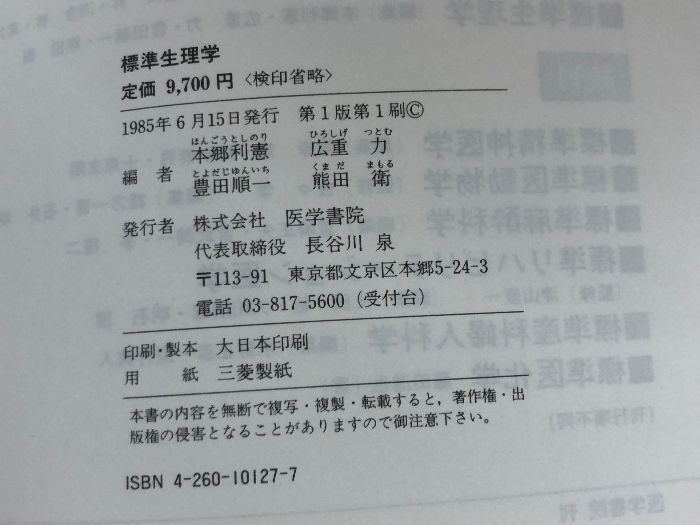 標準生理学 医学書院 本郷 利憲 - メルカリ