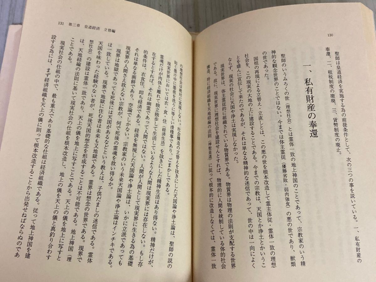 3-△出口王仁三郎の世界改造論 泉田瑞顕 昭和62年5