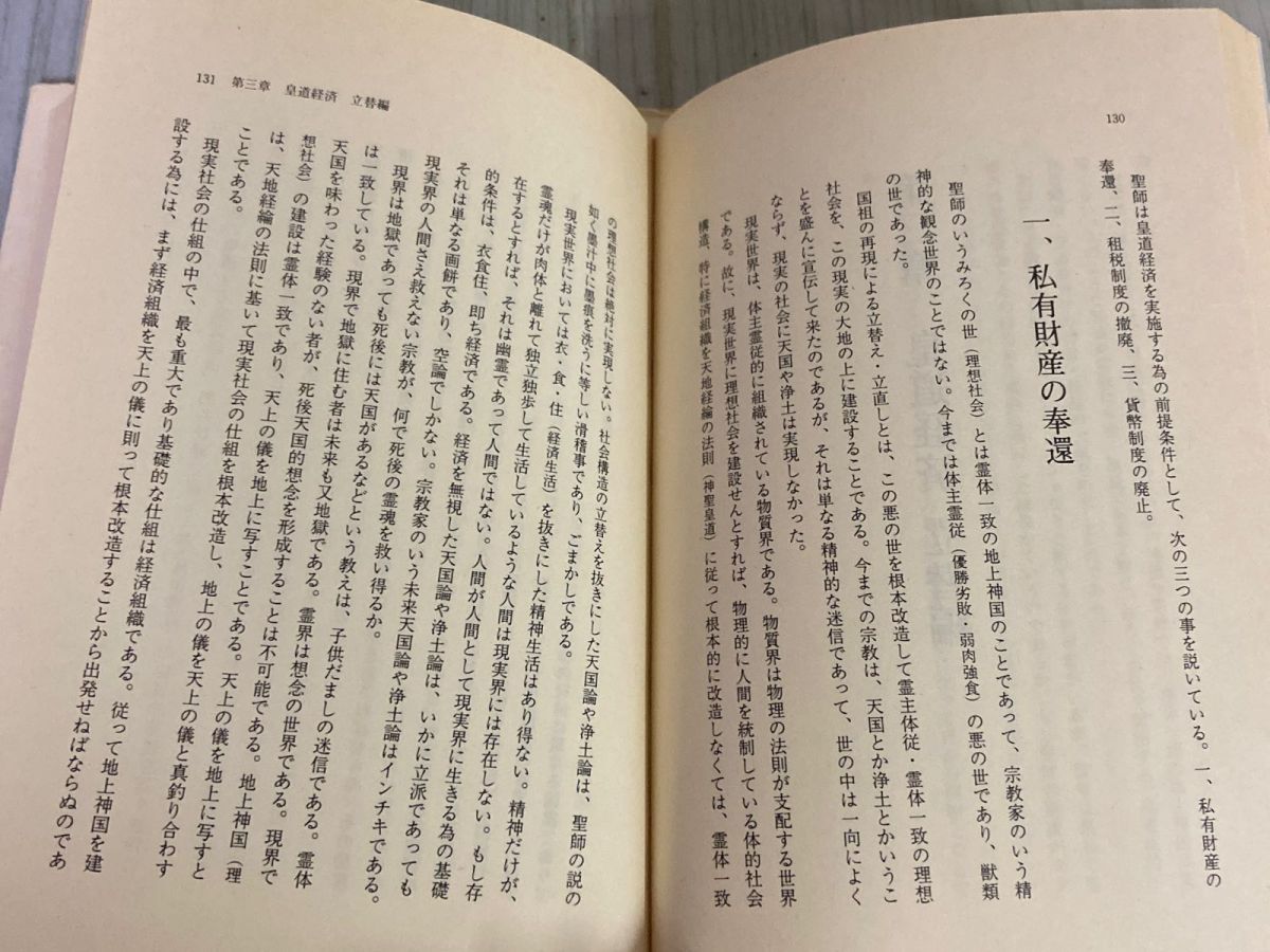 3-△出口王仁三郎の世界改造論 泉田瑞顕 昭和62年5月 1987年 初版 心交社 貨幣経済の終焉 神示 ミロクの世 一厘の仕組み 大本教 - メルカリ