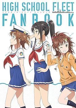 【中古】ハイスクール・フリート ファンブック (AIS/海上安全整備局)