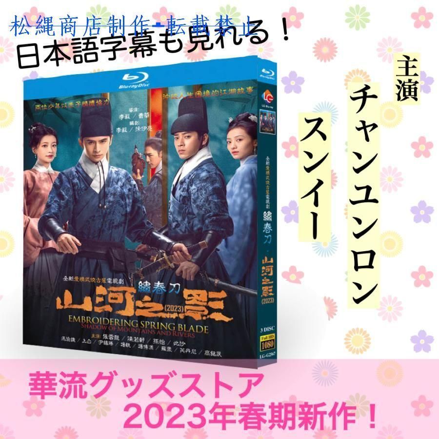 中国ドラマ「繍春刀 山河之影」中国版ブルーレイ　日本語字幕あり！