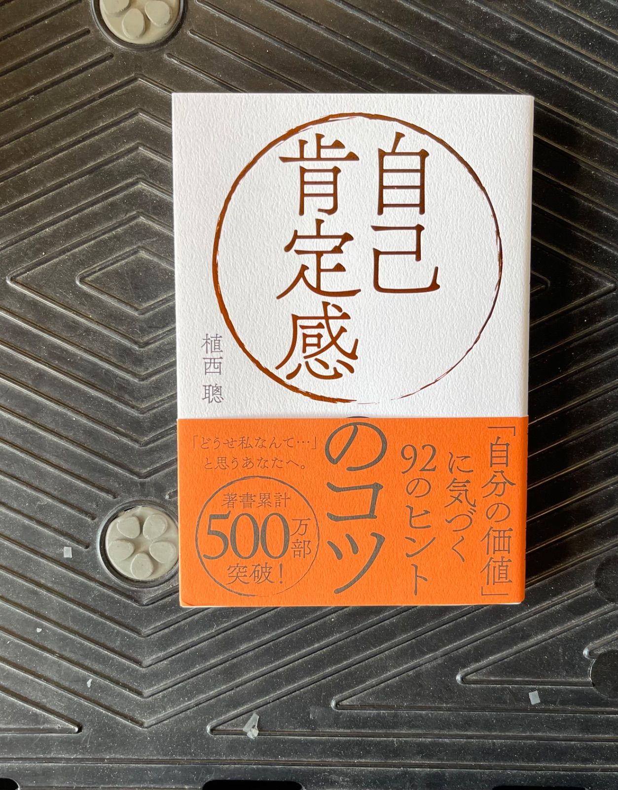 自己肯定感のコツ 自分の価値 に気づく92のヒント