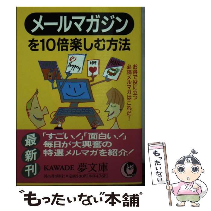 【中古】 メールマガジンを１０倍楽しむ方法 お得で役に立つ必読メルマガはこれだ！/河出書房新社/ライフ・エキスパート 中古】 メールマガジンを10倍楽しむ方法 お得で役に立つ必読