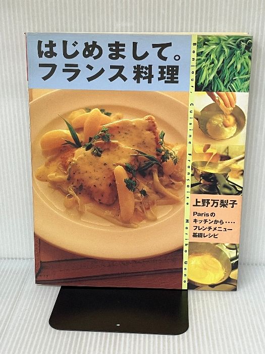 はじめまして。フランス料理: Parisのキッチンから…フレンチメニュ-基礎レシピ (まあるい食卓シリーズ) 学研プラス 上野 万梨子 - メルカリ