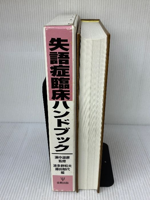 失語症臨床ハンドブック   /金剛出版/波多野和夫（単行本） 失語症臨床ハンドブック 金剛出版 波多野 和夫 - メルカリ