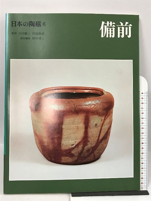 日本の陶磁 (6) 備前 中央公論新社 林屋 晴三