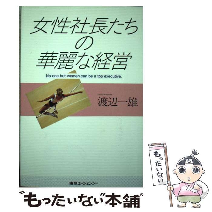 【中古】 女性社長たちの華麗な経営 / 渡辺 一雄 / 東急エージェンシー出版部