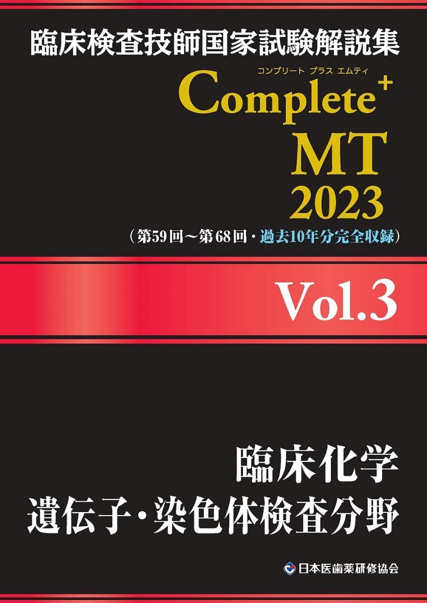 Complete MT 2023 Vol. 1-8 セット 臨床検査技師 過去問 臨床検査技師国家試験解説集 Complete+MT 2024 Vol.7 臨床免疫学