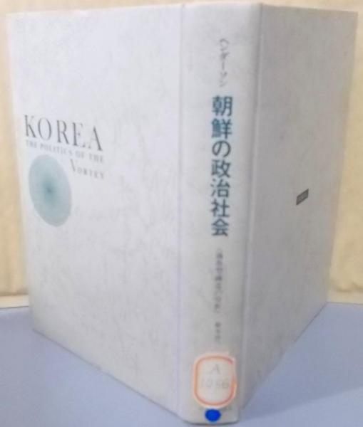 【中古】朝鮮の政治社会─朝鮮現代史を比較政治学的に初解明渦巻型構造の分析／グレゴリー・ヘンダーソン 著 ; 鈴木沙雄, 大塚喬重 訳／サイマル出版会 中古】朝鮮の政治社会朝鮮現代史を比較政治学的に初解明