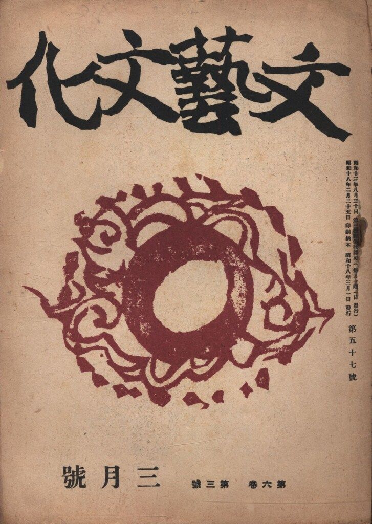 文藝文化 1943年3月号