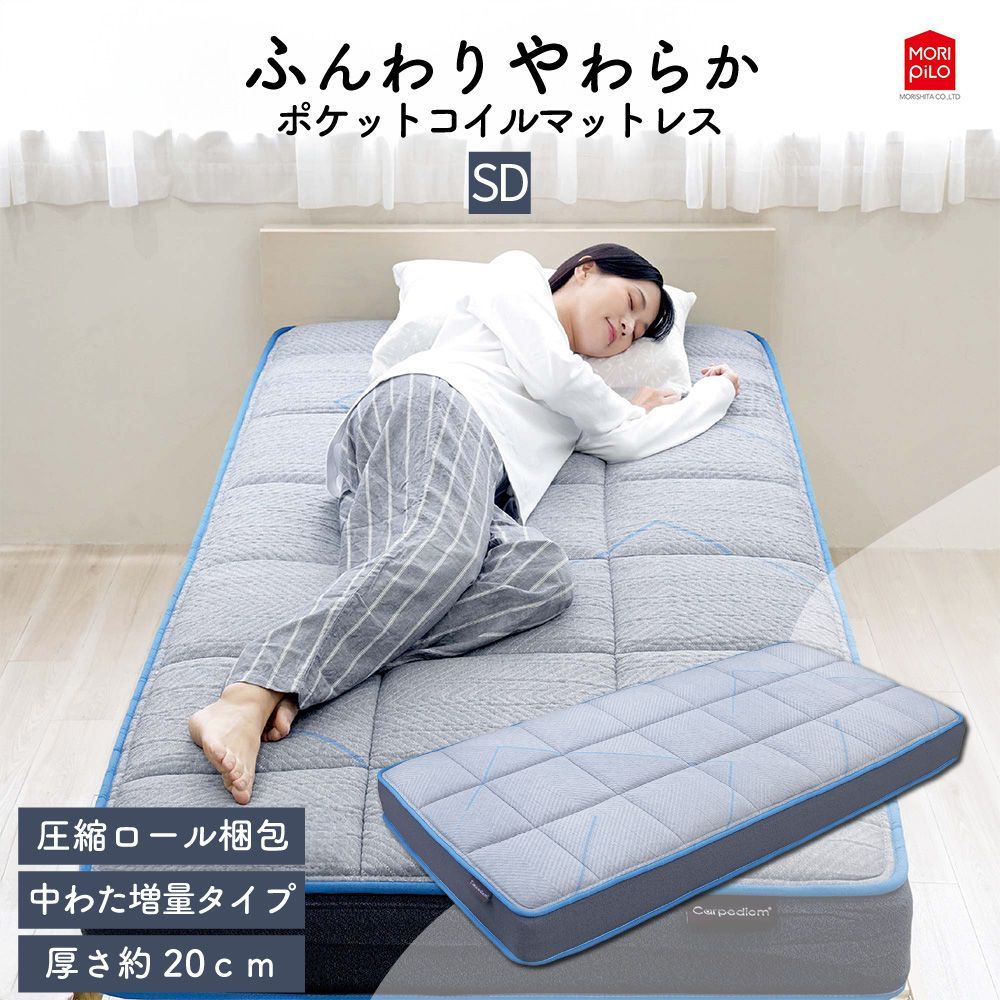 送料無料 セミダブル Carpediem カルペディエム ふんわりやわらか コイルスプリングマットレス 布団 敷き布団 綿入りキルトニット ポケットコイル 低反発ウレタン わた 体圧分散 SD120×195 厚み20cm 柔らか 厚め 腰痛 モリシタ 直送
