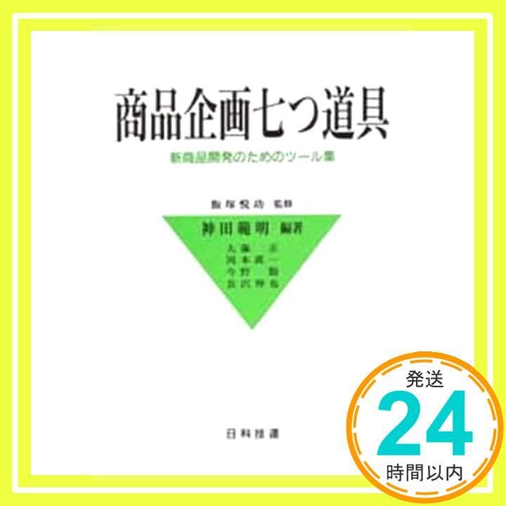 商品企画七つ道具 新商品開発のためのツ-ル集 神田 範明 大藤 正_02