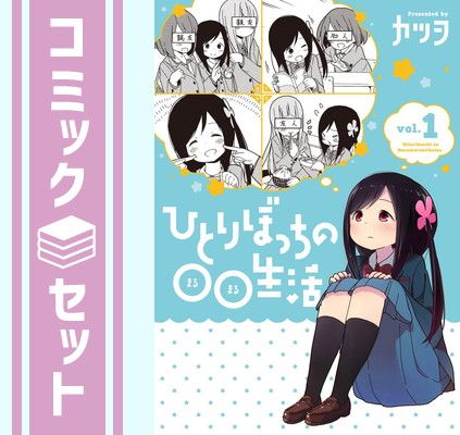 【セット】【コミック】ひとりぼっちの生活（全８巻）  カツヲ