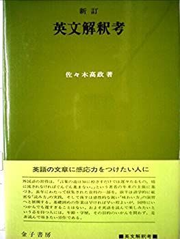 人気SALE，得価 【中古】 英文解釈考 (1980年) その他