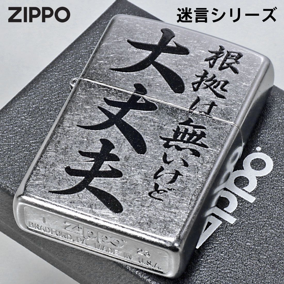 zippo(ジッポーライター) 迷言 ZIPPO 「根拠は無いけど大丈夫