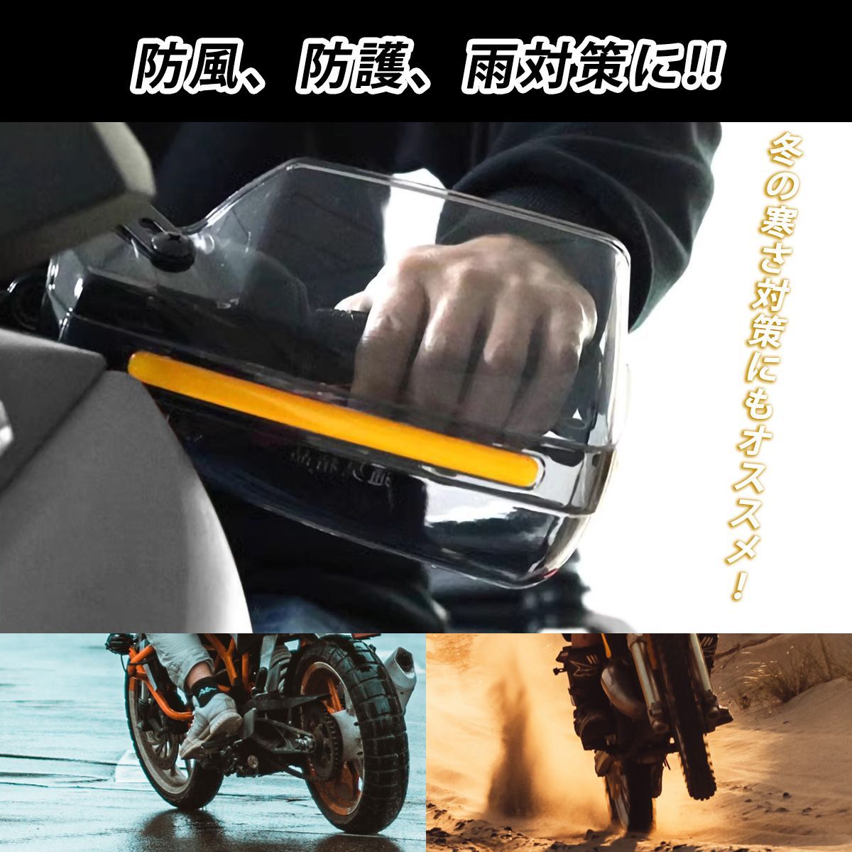 ハンドルガード ナックルガード バイク用 スクーター 防風 防寒 雨 