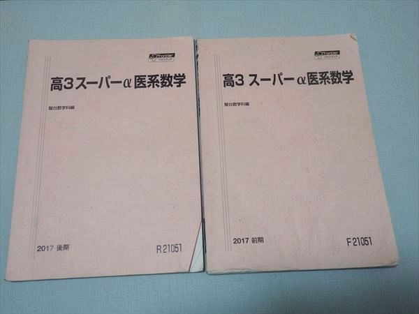 RM71-144 駿台 高3 スーパーα医系数学 2017 前/後期 計2冊 S0C - メルカリ