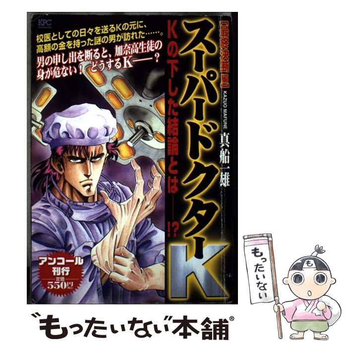 スーパードクターK アンコール刊行 決断編 講談社プラチナコミックス 2080 | 真船一雄 | 講談社