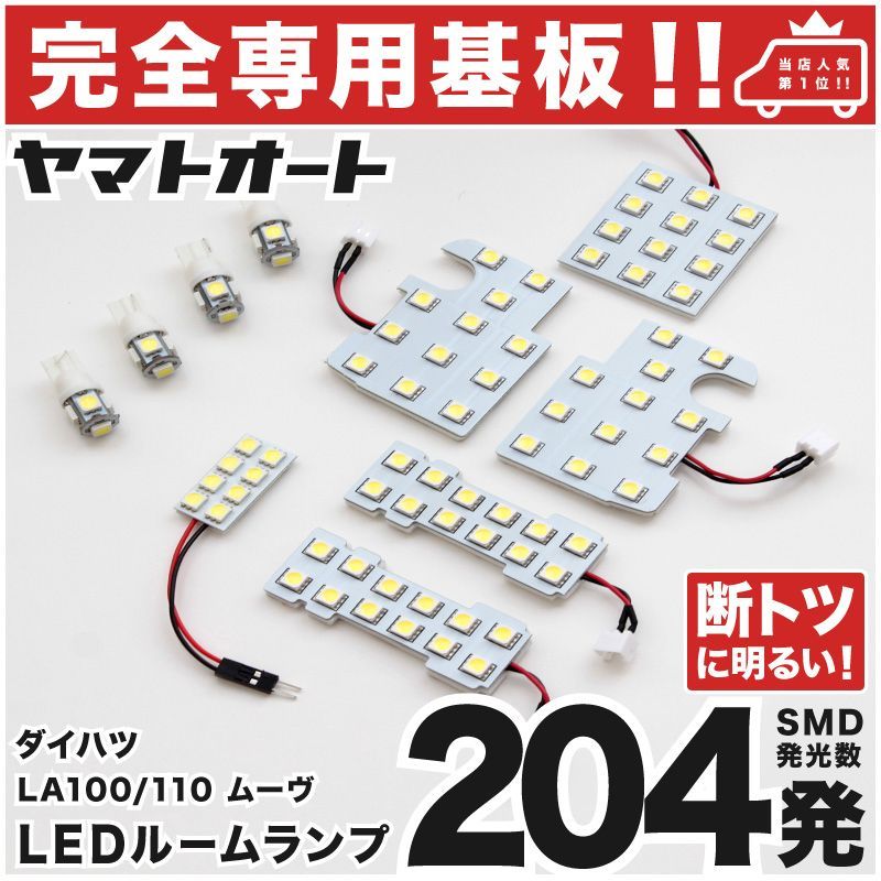 専用形状204発!!】 LA100/110S ムーヴカスタム(ムーブ) 専用 LEDルーム