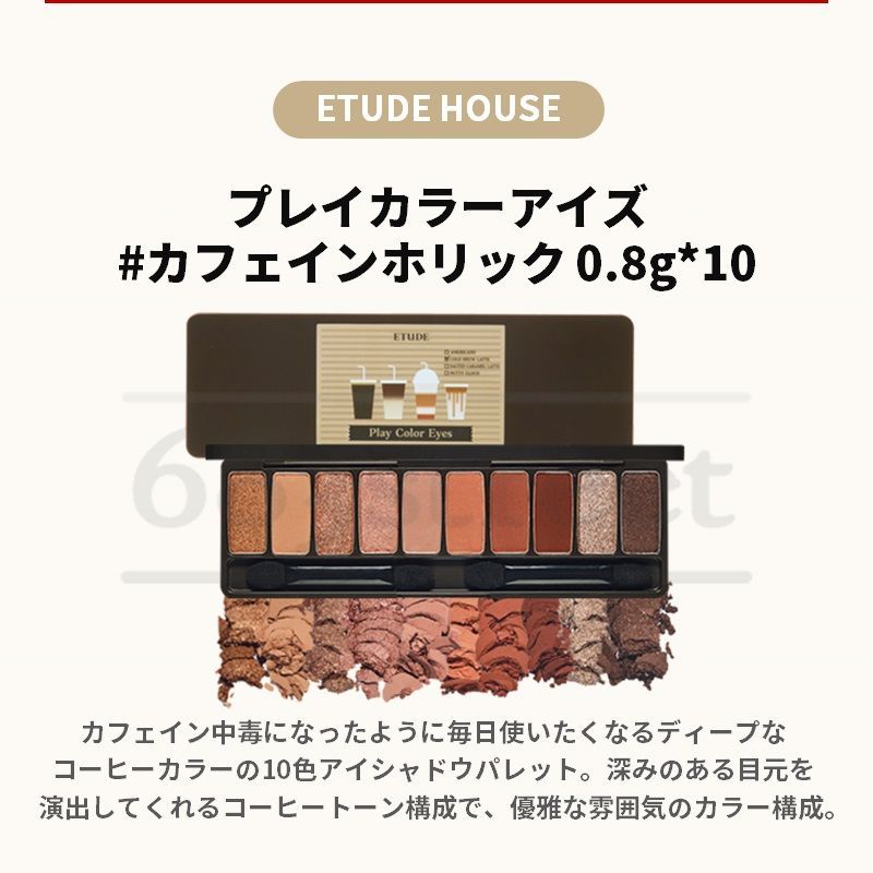 大幅値下げ ETUDE HOUSE Play Color Eyes Caffeine Holic エチュード 