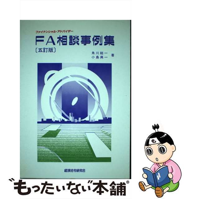 直販在庫 【中古】 ＦＡ（ファイナンシャル・アドバイザー）相談事例集