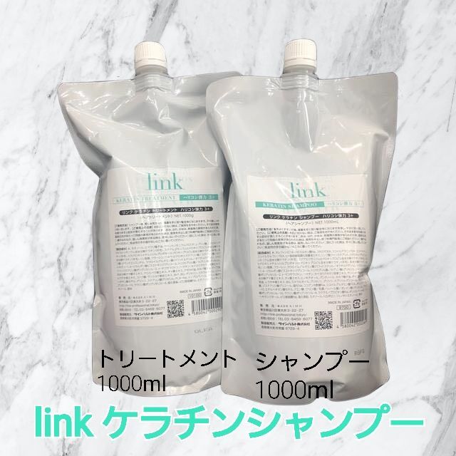 【新品】link リンク ケラチントリートメント 1000g リンク ケラチンシャンプー 1000ml 格安通販 【コスメデネット】