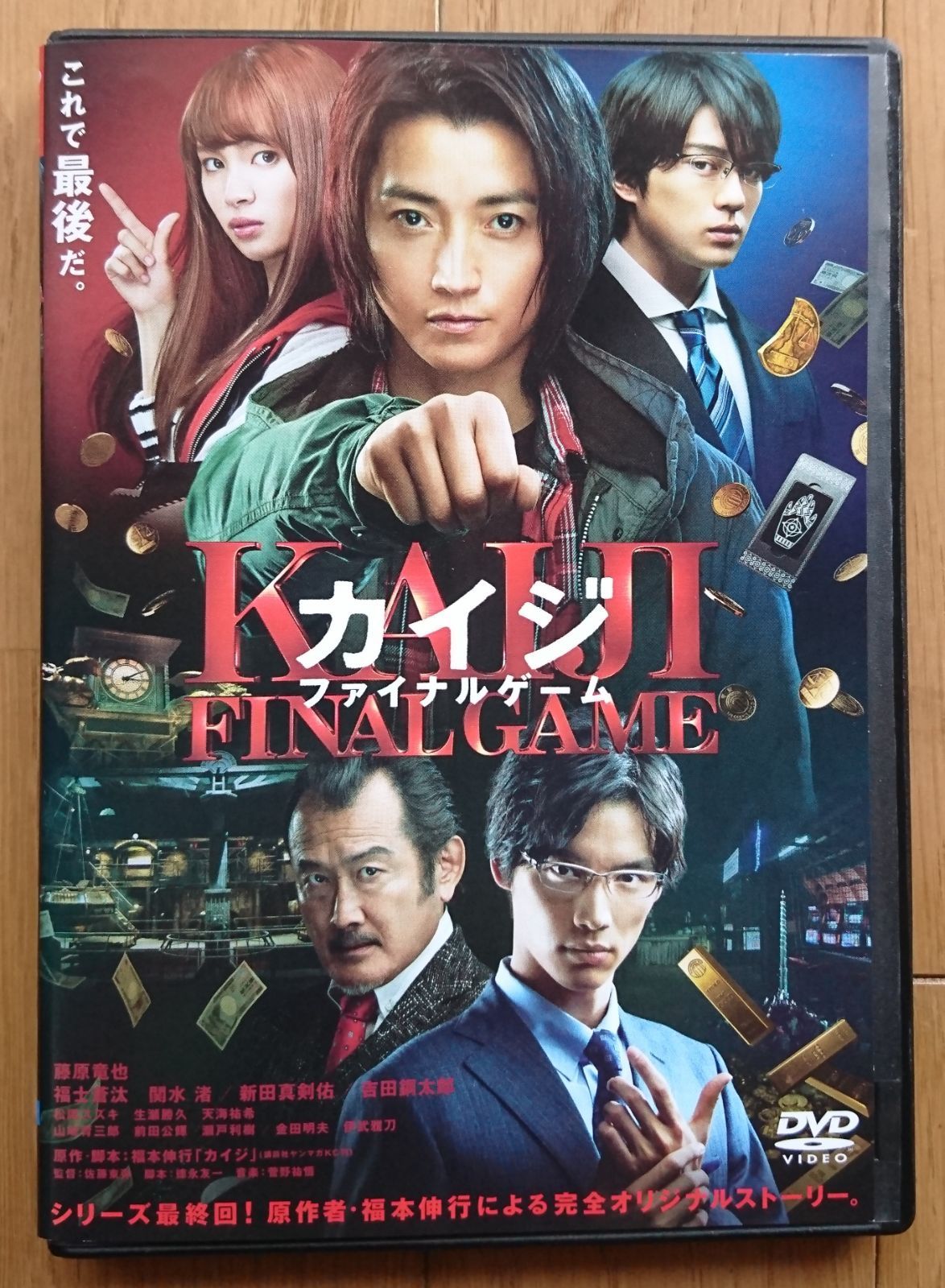 レンタル版DVD】カイジ ファイナルゲーム 藤原竜也/福士蒼汰/新田真剣 