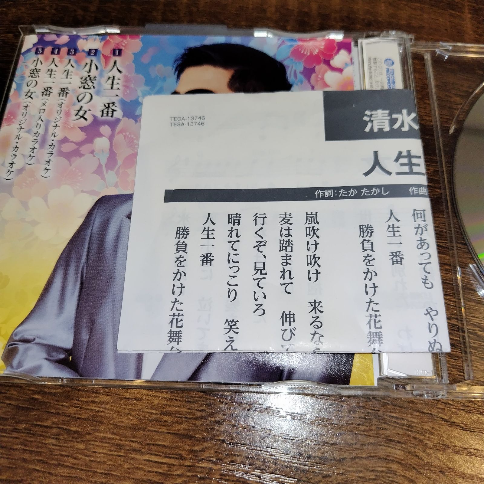 清水博正「人生一番」中古シングルCD 演歌/歌謡曲 管理番号070