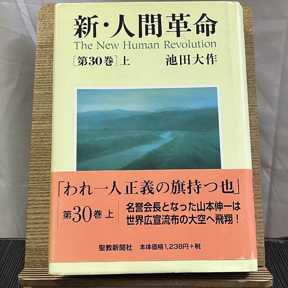 新・人間革命 第30巻 上 241123a - メルカリ