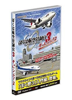 【中古】【非常に良い】ぼくは航空管制官3 チャレンジ2 wyw801m
