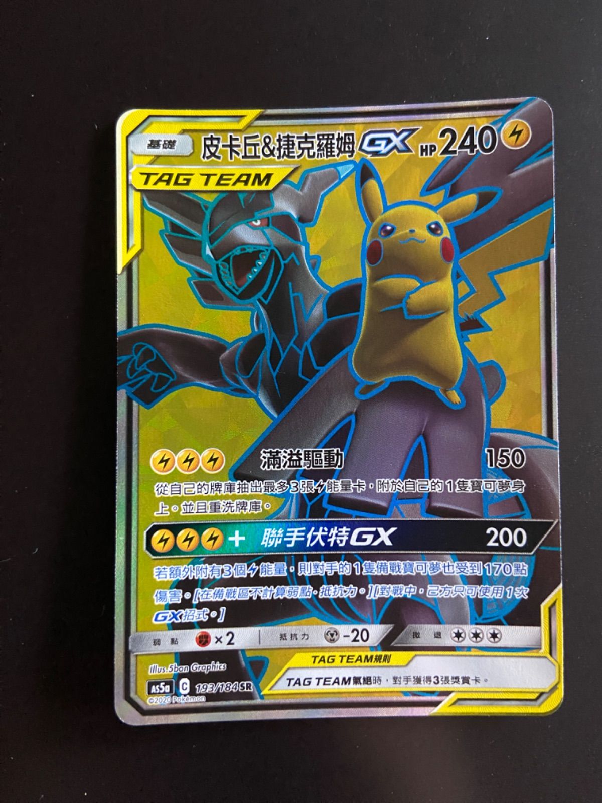 ピカチュウ＆ゼクロムGX SR AS5a タッグボルト 194/184 台湾版 Pokemon Chinese Double Crit SM AS5A Pikachu & Zekrom-GX SR Full