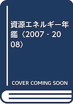 中古】資源エネルギー年鑑〈2007‐2008〉