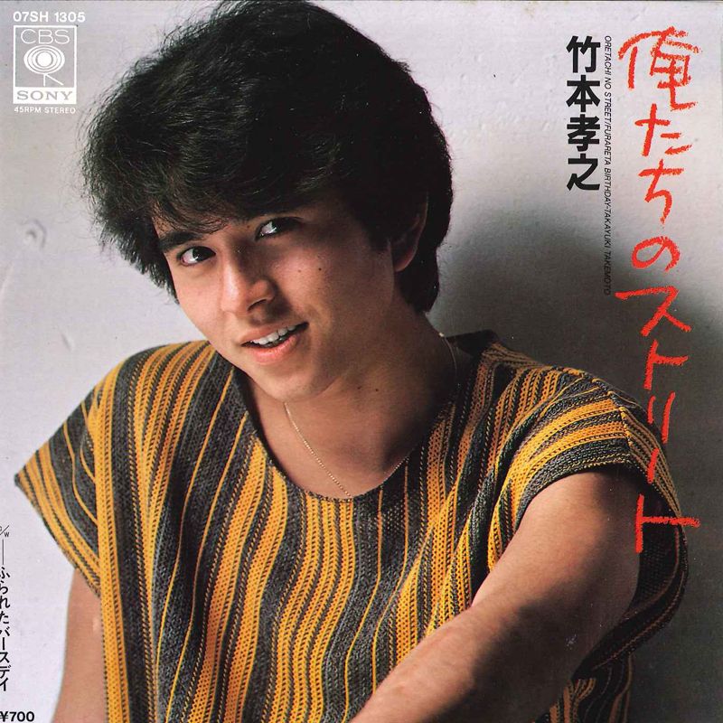 7” 竹本孝之 俺たちのストリート / ふられたバースデイ 07SH1305