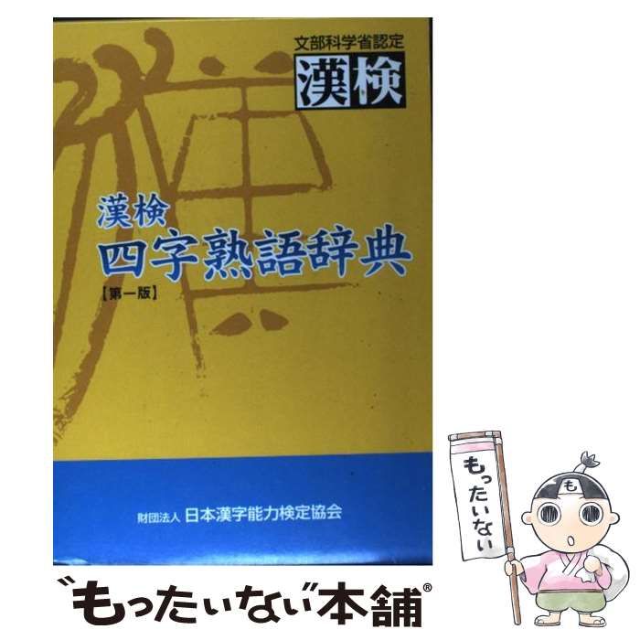 漢検四字熟語辞典 日本漢字能力検定協会 日本漢字教育振興会（単行本）