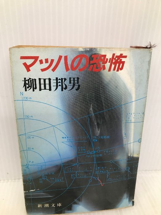 マッハの恐怖 (新潮文庫 や 8-5) 新潮社 柳田 邦男 - メルカリ 