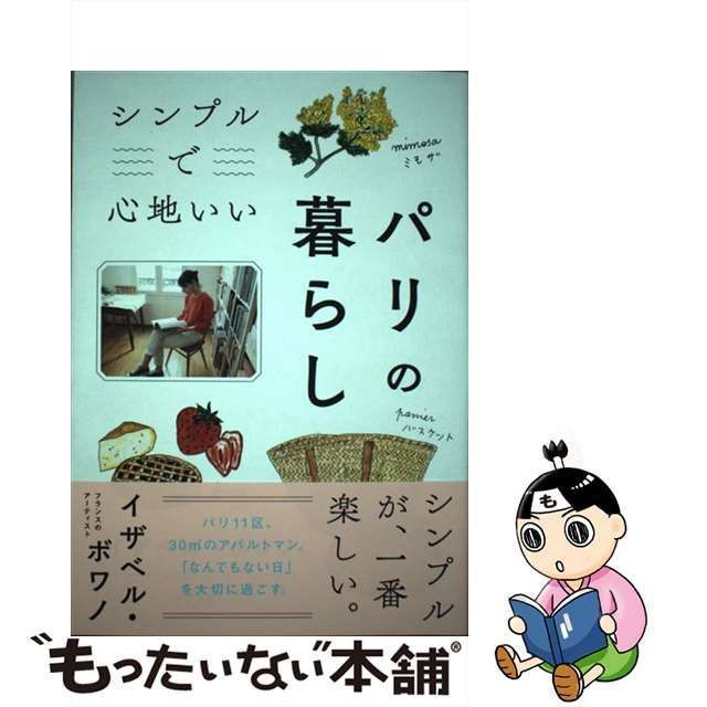 【中古】 シンプルで心地いいパリの暮らし / イザベル・ボワノ、Boinot Isabelle / ポプラ社