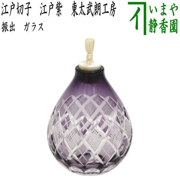 茶器 茶道具 菓子器 干菓子器 振出し ガラス 硝子 江戸切子 江戸紫 東太武朗工房
