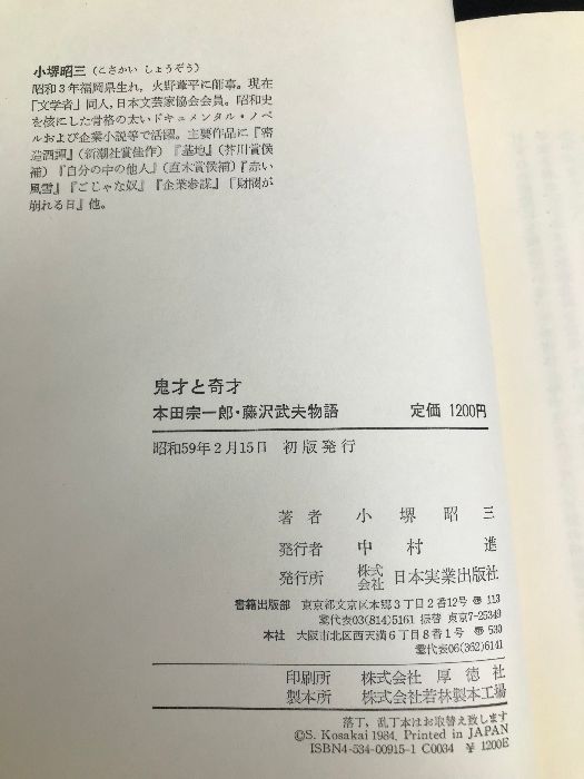 鬼才と奇才: 本田宗一郎・藤沢武夫物語 日本実業出版社 小堺